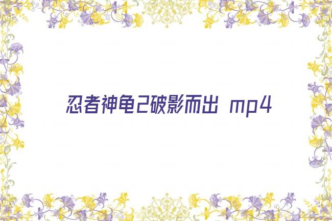 忍者神龟2破影而出 mp4剧照